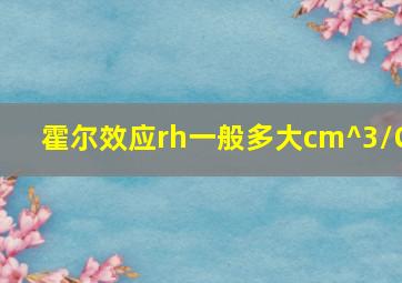 霍尔效应rh一般多大cm^3/C